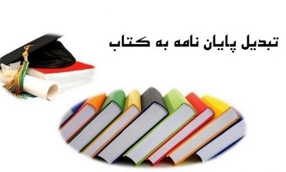 تبدیل پایان نامه به کتاب