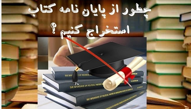 اصول طلایی استخراج مقاله از پایان نامه (راهنمای جامع)