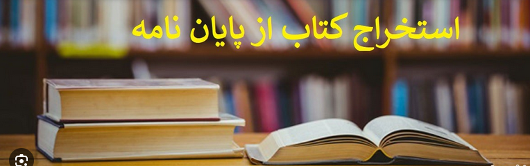 راهنمای کامل تبدیل پایان نامه به مقاله علمی-پژوهشی