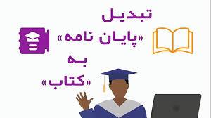 بهترین روش‌های تبدیل پایان‌نامه دکتری به کتاب برای دانشجویان