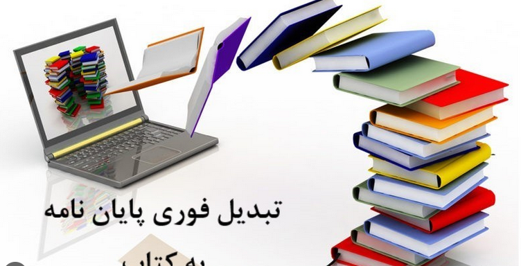 آیا پایان‌نامه دکتری شما آماده تبدیل به کتاب است؟