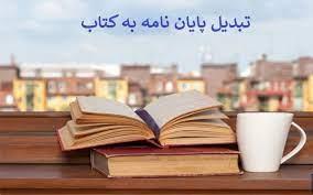 مزایا و چالش‌ های تبدیل پایان‌ نامه دکتری به کتاب علمی