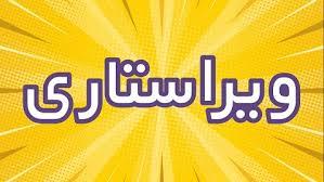 ویراستاری و صفحه آرایی