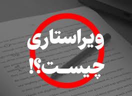 ویراستاری علمی و ادبی