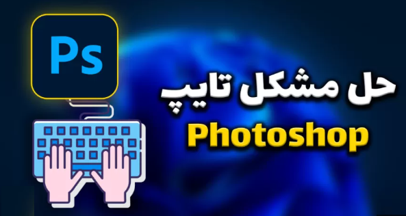 حل مشکل تایپ فارسی در فتوشاپ